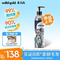 素力高 鱼油（SolidGold）99%纯度焕泽 猫狗通用美毛护肤宠物猫用长毛猫防掉毛脱毛深海鱼油瓶装225ml