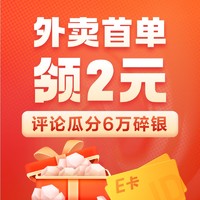 外卖首单 新人2元！饿了么天天领红包低至3折！