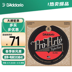 D'Addario 达达里奥 EJ45美国进口古典吉他琴弦 标准张力尼龙弦芯套弦