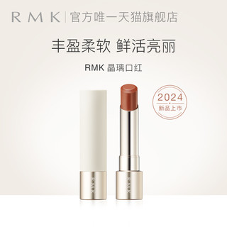 RMK 晶璃口红3.6g持久光泽显色保湿持色