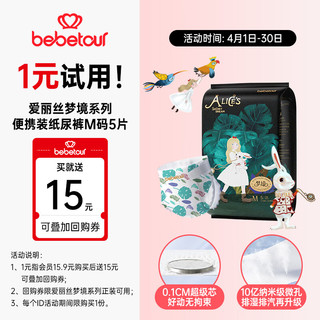 BebeTour 爱丽丝梦境系列婴儿纸尿裤M码（6-11kg）便携装5片奢柔升级