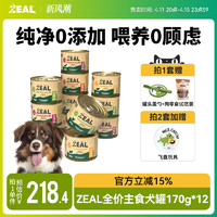 ZEAL 新西兰全价主食无谷狗罐头泰迪宠物狗狗全阶段适用170g