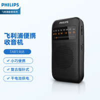 PHILIPS 飞利浦 TAR1368 收音机老人专用半导体指针款复古FM调频纯广播小型迷你便携式音响