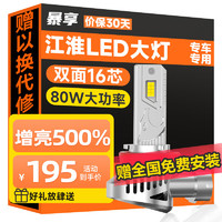 BAOX 暴享 江淮瑞风S3专用LED车灯S5M5和悦同悦A13A30远光近光远近一体灯泡