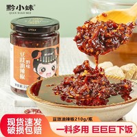 黔小妹 豆豉辣椒酱下饭菜拌饭拌面烧烤调味酱料210g辣酱瓶装香辣