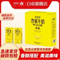 新希望香蕉牛奶200ml*12盒常温风味营养新鲜调制早餐奶礼盒白帝