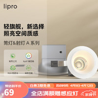 Lipro LED筒灯天花灯嵌入式射灯客厅吊顶玄关过道灯防眩筒射灯A系列6W