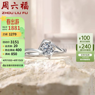 周六福 18K金钻戒女 天使之吻 求婚结婚W0210429 约10分 11号