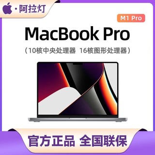 百亿补贴：Apple MacBook Pro 16英寸 M1Pro 10+16核芯片笔记本电脑  16G+512G