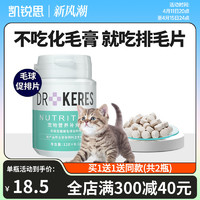 KERES 凯锐思 成幼猫咪排化毛球片营养化毛膏吐毛呵护肠胃提高免疫120片