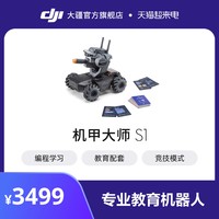 DJI 大疆 RoboMaster S1 机甲大师 S1 专业教育编程人工智能机器人 大疆官方旗舰店