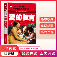 【爱的教育正版彩图注音版经典语文阅读书适合1-2年级小学生课外O