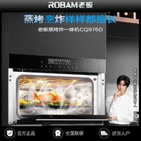 ROBAM 老板 CQ976D蒸烤炸一体机家用空气炸蒸箱烤箱嵌入式官方正品CQ976X