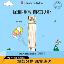 Elizabeth Arden 伊丽莎白·雅顿 第五大道自在随我香水30ml女士香氛