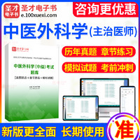 EasyKao 考无忧 2024年主治医师考试中医外科学中级职称考试题库 模拟题库/习题集