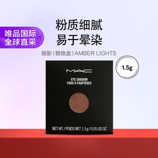 M·A·C 魅可 眼影（替换盘） AMBER LIGHTS 1.5g