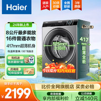 Haier 海尔 24年新品超薄滚筒洗衣机8公斤家用全自动一级能效变频 小户型钟爱