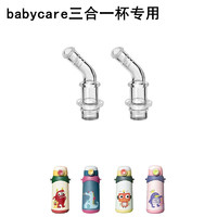 babycare bc babycare适配三合一保温杯嘴吸管吸嘴重力球专用配件 咬吸嘴2个