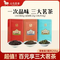 百亿补贴：八马 茶业 武夷山大红袍乌龙茶白牡丹白茶金骏眉红茶组合装255g