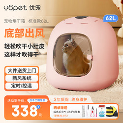 Yopet/优宠 优宠（Yopet）宠物烘干箱中小型猫咪泰迪狗狗洗澡自动收集猫毛吹水家用烘干神器 标准款（800w+62L）粉色