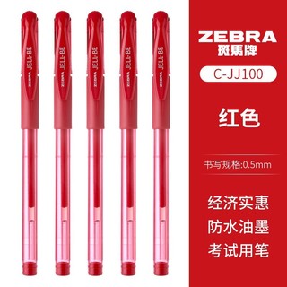 ZEBRA 斑马牌 C-JJ100 拔帽中性笔 红色 0.5mm 10支装