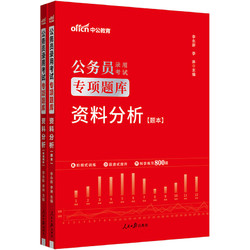 中公公考2025公务员录用考试专项题库考公国考省市考联考通用资料：资料分析