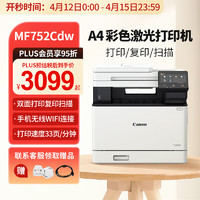 Canon 佳能 MF752Cdw A4幅面彩色激光打印机多功能一体机 办公商用自动双面打印 打印复印扫描无线三合一