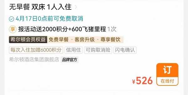 可参考！希尔顿日历房闪促首日销量TOP6酒店榜单