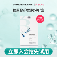 BONNEHEURE 伯纳赫 胶原修护面膜5片/盒