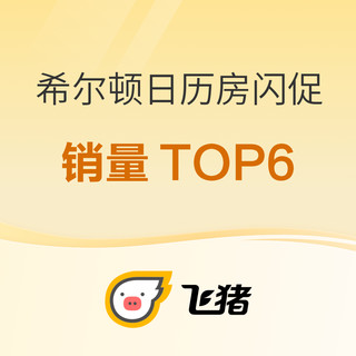 可参考！希尔顿日历房闪促首日销量TOP6酒店榜单