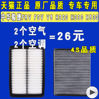 适配中华骏捷FRV FSV H530 H320 H330 V5 空调滤芯空气滤清器原厂