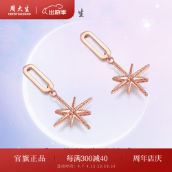 chowtaiseng周大生18k金简约几何星芒玫瑰金耳坠耳饰配耳堵生日礼物送