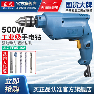 Dongcheng 东成 手电钻家用电动螺丝刀J1Z-FF05-10A可调速500W电钻官方旗舰店