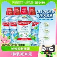 88VIP：Colgate 高露洁 漱口水套装 (清新盐霜500ml*3+活力鲜果味500ml)