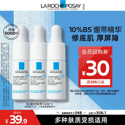 LA ROCHE-POSAY 理肤泉 B5多效修复精华液10ml*3支套装