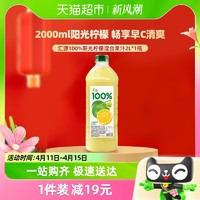 88VIP：汇源 果汁100%阳光柠檬混合果汁2L*1瓶家庭朋友聚会饮料