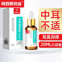 杨四郎 药业2%水杨酸酒精抑菌液20ml人用滴耳液耳道真菌霉菌外消毒耳道清洁