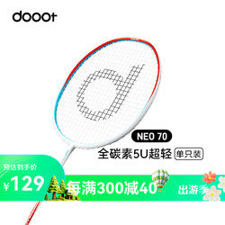 dooot 道特 羽毛球拍NEO70全碳素纤维超轻5U初中级进阶耐用耐打型单拍已穿线