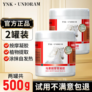 YNK·UNIORAM德国马膏马油马栗按摩凝胶非进口非原装马栗乐按摩膏 250g*2瓶热感马膏