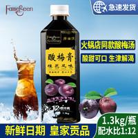 fameseen 名馨 浓缩酸梅膏 1.3kg