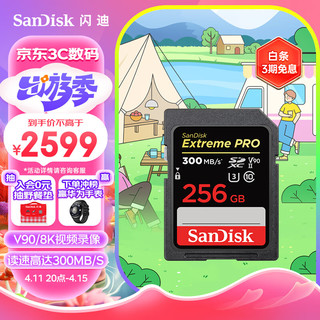 SanDisk 闪迪 256GB SD存储卡U3 C10 8K数码相机内存卡读速300MB/s 写速260MB/s 支持V90高清视频 畅快连拍