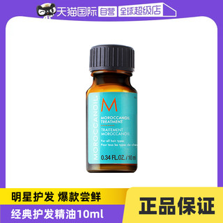 摩洛哥油 护发油 10ml