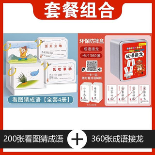 执爱成语接龙卡片8岁一12岁 趣味看图猜成语卡片早教亲子游戏成语接龙 看图猜成语200张 360张成语接龙