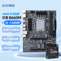 ERYING 尔英 B660M套装板 +i5-12490F CPU