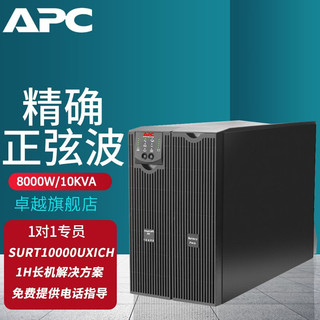 APC 施耐德 SURT10000UXICH UPS不间断电源8000W/10KVA 长机解决方案 1小时 标配