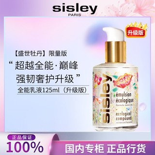 百亿补贴：sisley 希思黎 [正品行货]希思黎全能乳液升级版保湿补水面霜维稳修护护肤限量版