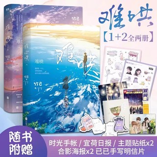 难哄小说全套正版 2册套装完结篇2竹已著实体书青春文学言情小说 书包邮 磨铁图书旗舰店 正版畅销书籍飞机盒立牌钥匙链