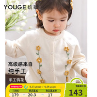 幼歌（YOUGE）【阿克苏好棉】婴幼儿春季甜美开衫可爱手工立体钩花圆领毛衣 浅杏 100cm