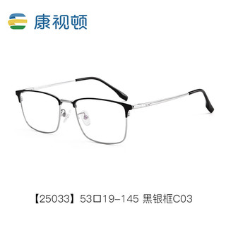 康视顿近视眼镜商务方框男 光学眼镜25033黑银色C03配1.67防蓝光
