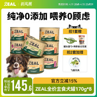 ZEAL 全价主食罐新西兰进口狗罐头拌狗粮营养狗狗全犬通用170g